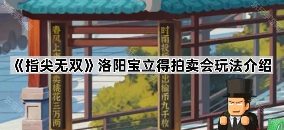 指尖无双洛阳宝立得拍卖会玩法介绍