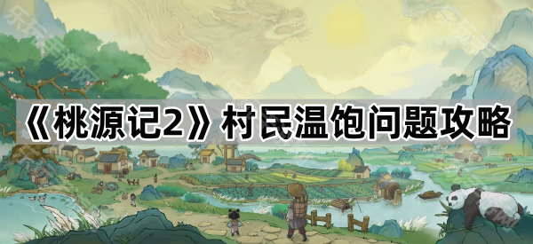 桃源记2村民温饱问题攻略