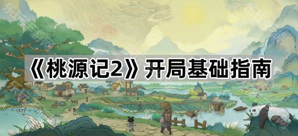 桃源记2开局基础指南