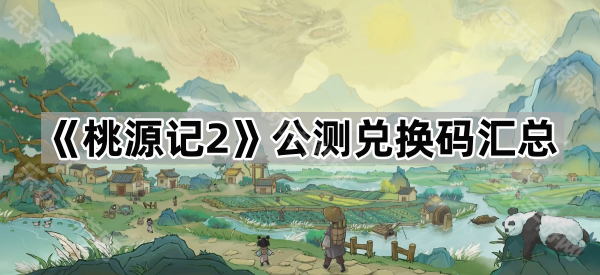 桃源记2公测兑换码汇总
