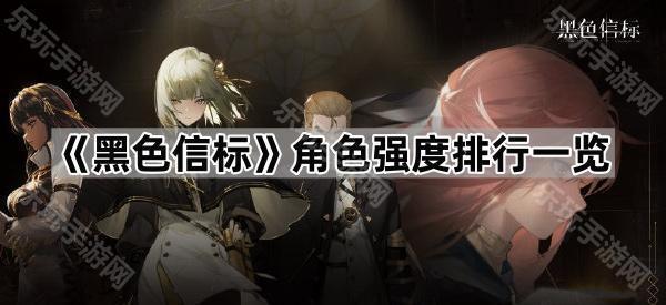 黑色信标角色强度排行一览