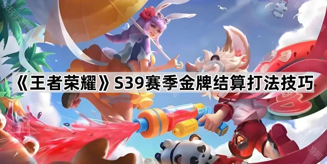 王者荣耀S39赛季金牌结算打法技巧
