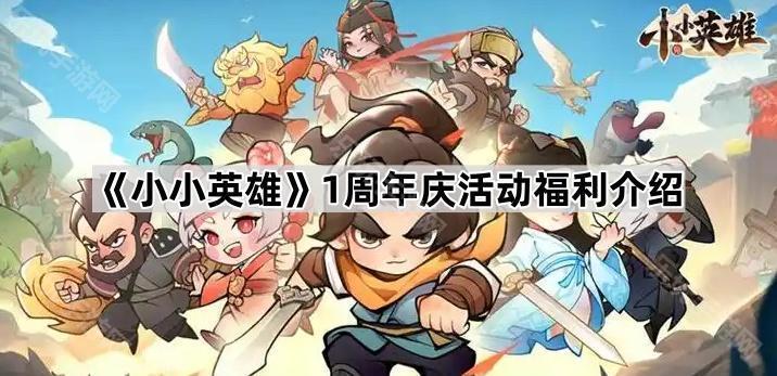 小小英雄1周年庆活动福利介绍