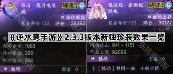 逆水寒手游2.3.3版本新独珍装效果一览