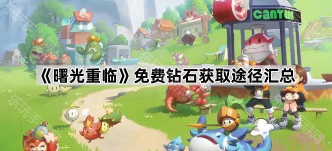 曙光重临免费钻石获取途径汇总
