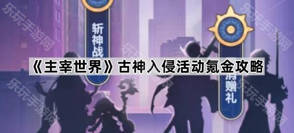 主宰世界古神入侵活动氪金攻略