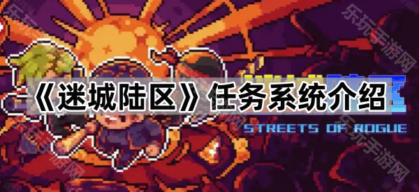 迷城陆区任务系统介绍