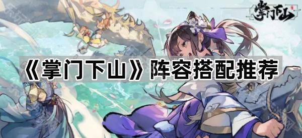 掌门下山阵容搭配推荐