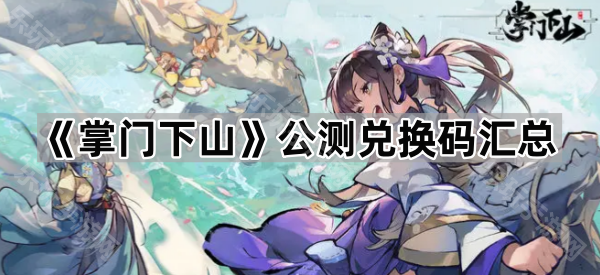 掌门下山公测兑换码汇总