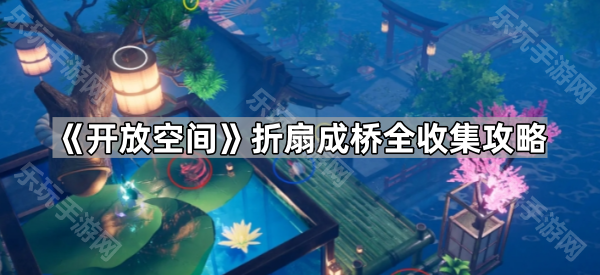 开放空间折扇成桥全收集攻略