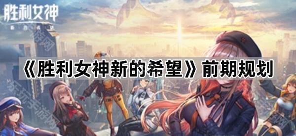 胜利女神新的希望前期规划