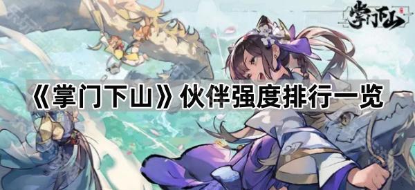 掌门下山伙伴强度排行一览