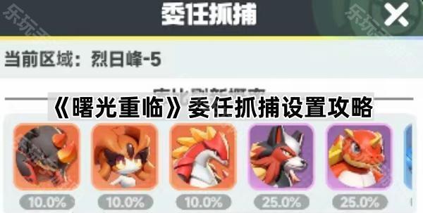 曙光重临委任抓捕设置攻略