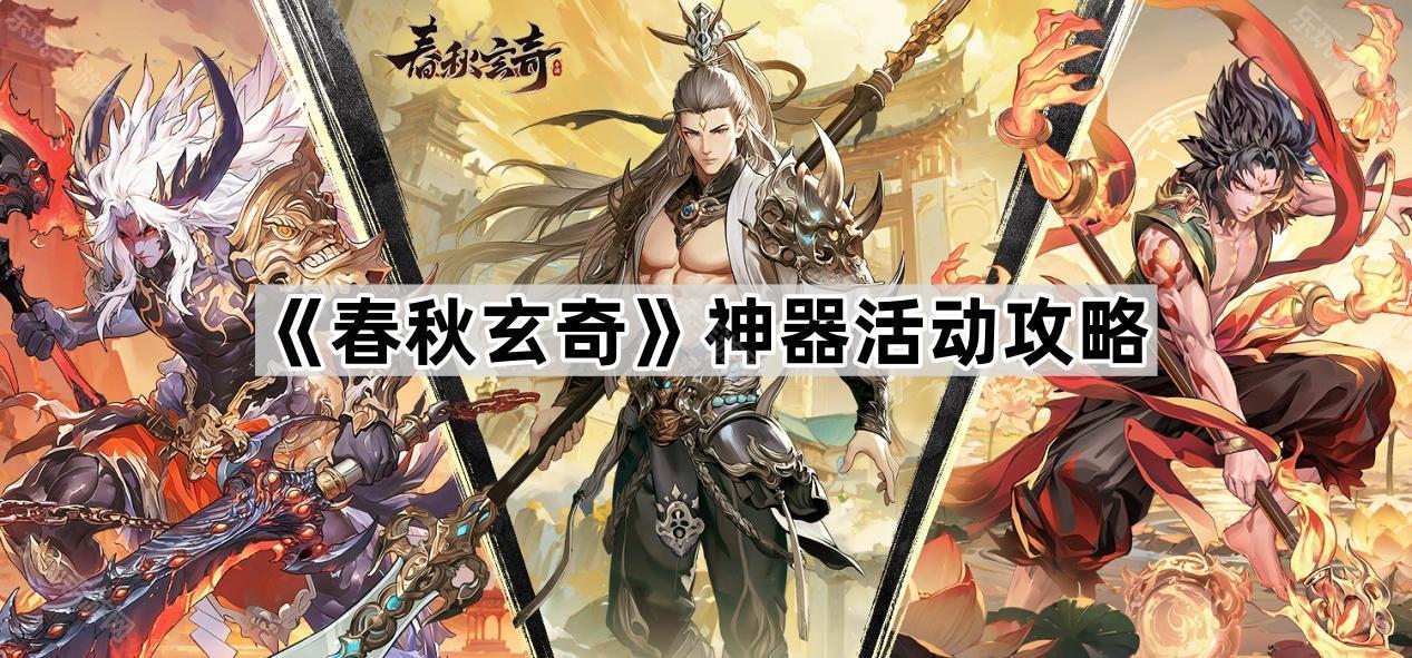 春秋玄奇神器活动攻略