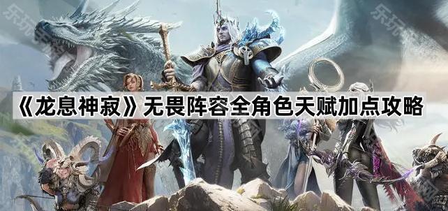 龙息神寂无畏阵容全角色天赋加点攻略