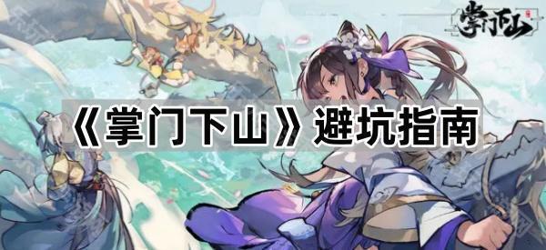 掌门下山避坑指南
