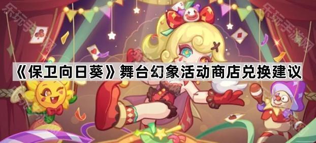 保卫向日葵舞台幻象活动商店兑换建议