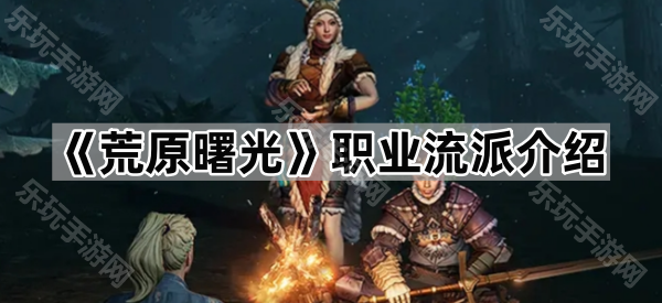 荒原曙光职业流派介绍