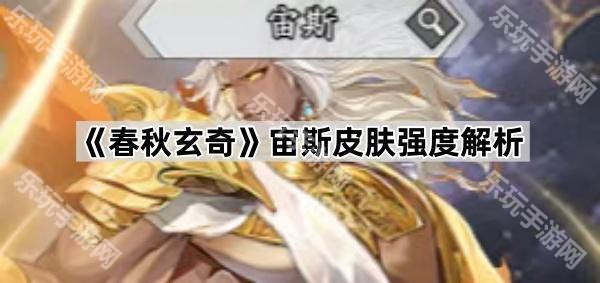 春秋玄奇宙斯皮肤强度解析