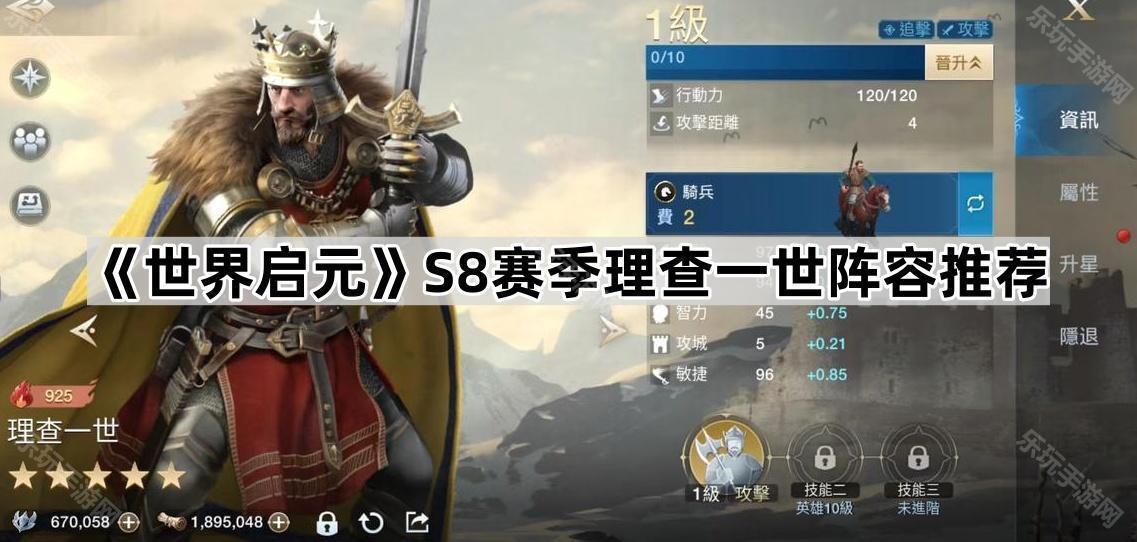 世界启元S8赛季理查一世阵容推荐