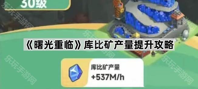 曙光重临库比矿产量提升攻略