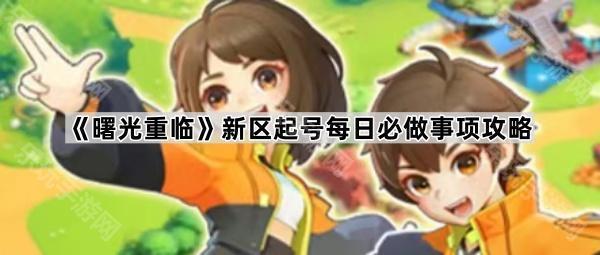 曙光重临新区起号每日必做事项攻略