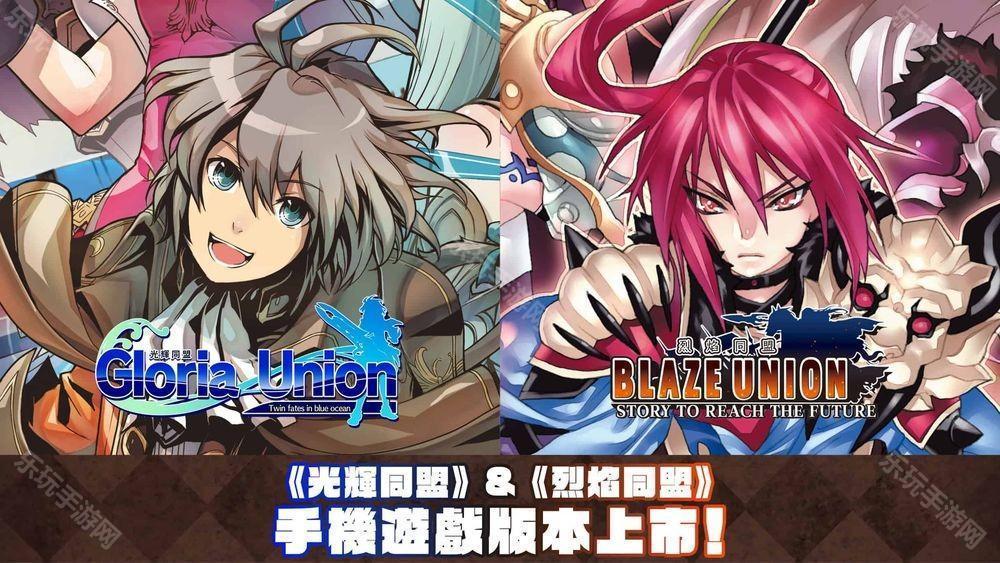 STING 的战略 RPG光辉同盟+烈焰同盟Android、iOS 版本现已正式上线