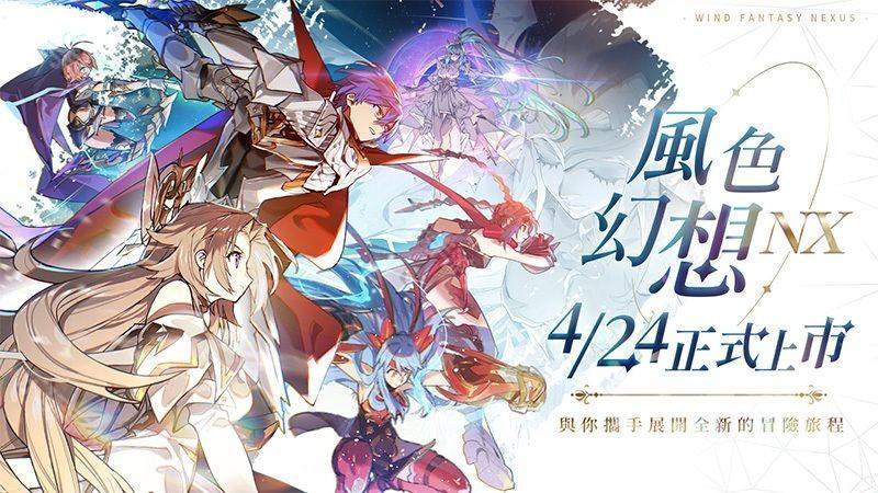 风色幻想 NeXus台服4月23日上线 公测活动公开