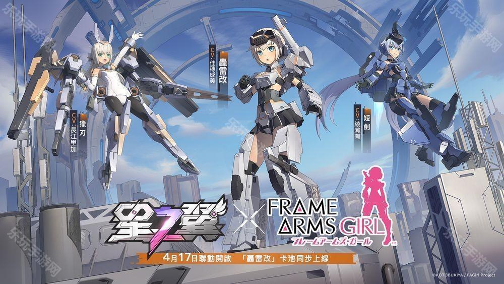 星之翼×机甲少女 FRAME ARMS GIRL联动开跑 「轰雷改」卡池同步上线