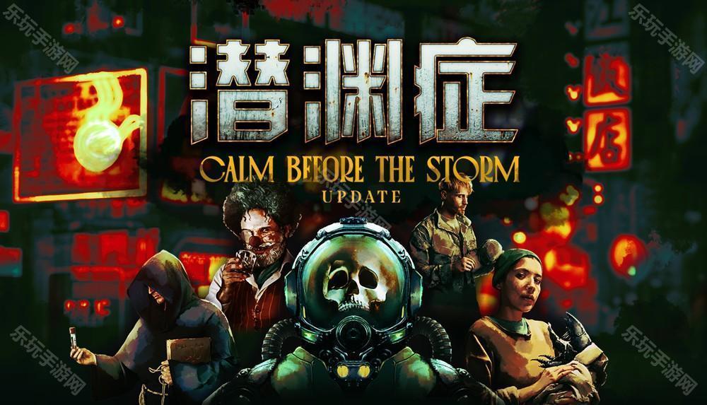 多人合作深海恐怖游戏潜渊症更新「暴风雨前的宁静」已上线