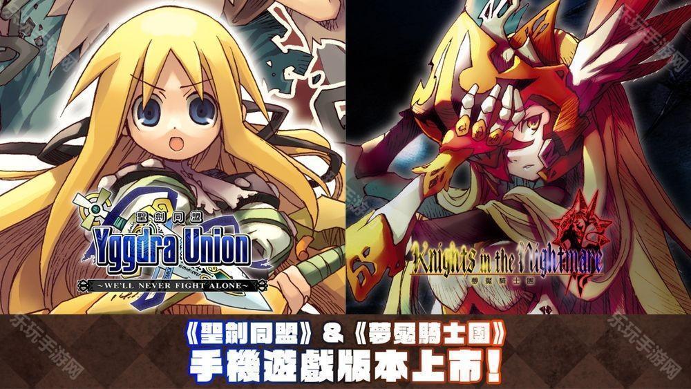STING 的战略 RPG圣剑同盟、梦魇骑士团现已在Android 与 iOS 平台上市