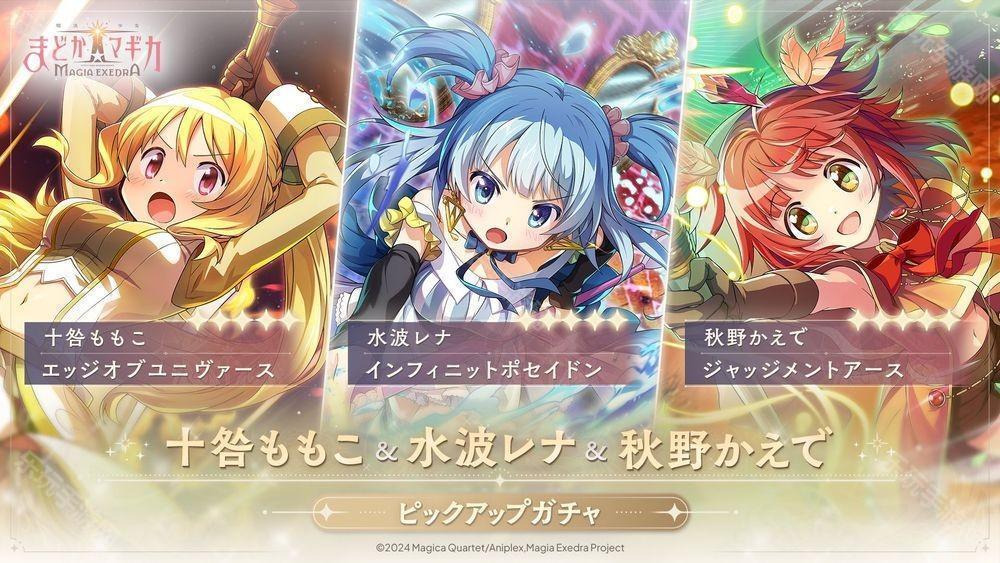 魔法少女小圆 Magia Exedra★5 记忆十咎桃子、水波玲奈、秋野枫将于 11 日实装
