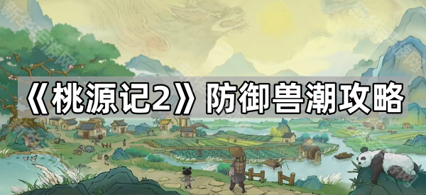 桃源记2防御兽潮攻略