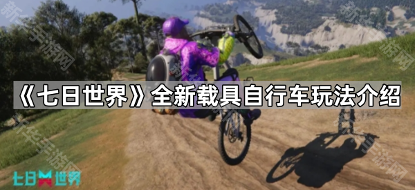 七日世界全新载具自行车玩法介绍