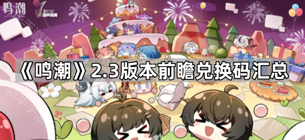 鸣潮2.3版本前瞻兑换码汇总