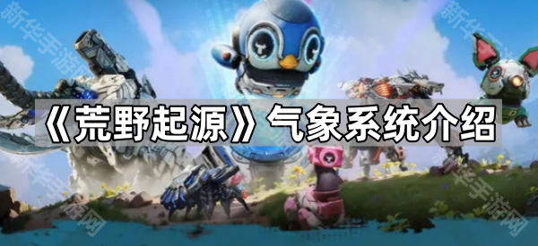 荒野起源气象系统介绍