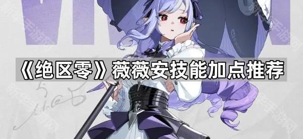 绝区零薇薇安技能加点推荐