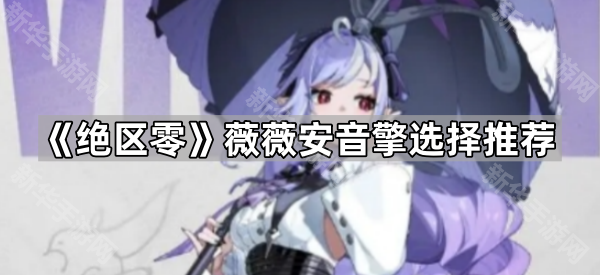 绝区零薇薇安音擎选择推荐