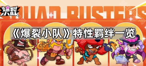 爆裂小队特性羁绊一览