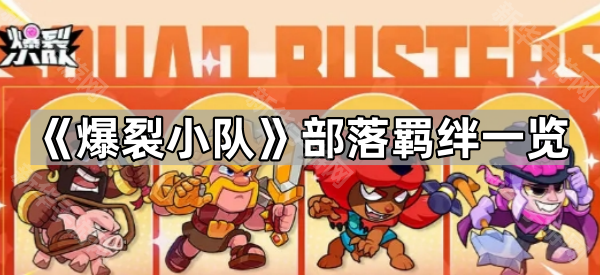爆裂小队部落羁绊一览