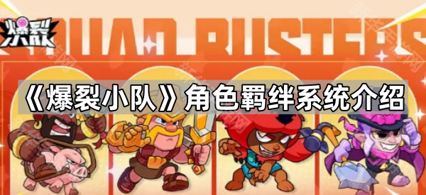 爆裂小队角色羁绊系统介绍