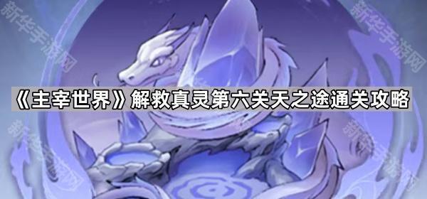 主宰世界解救真灵第六关天之途通关攻略