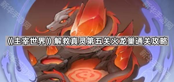主宰世界解救真灵第五关火龙巢通关攻略