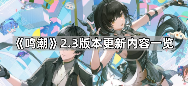 鸣潮2.3版本更新内容一览