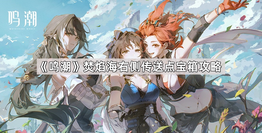 鸣潮焚焰海右侧传送点宝箱攻略