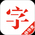 快快查汉语字典免费