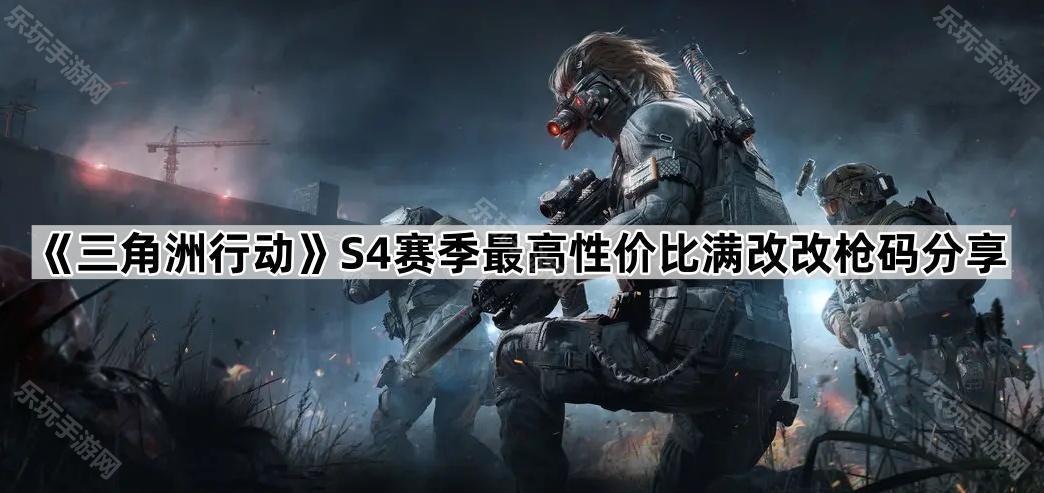 三角洲行动S4赛季最高性价比满改改枪码分享