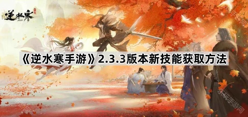 逆水寒手游2.3.3版本新技能获取方法