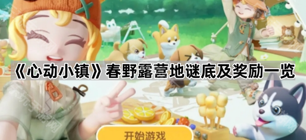 心动小镇春野露营地谜底及奖励一览