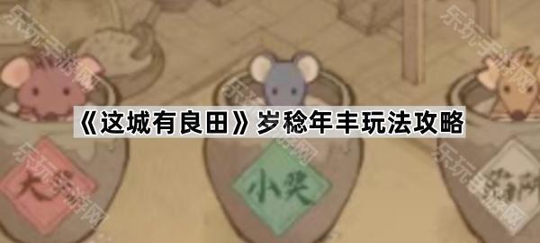 这城有良田岁稔年丰玩法攻略